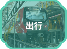 出行