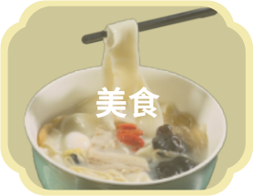 美食
