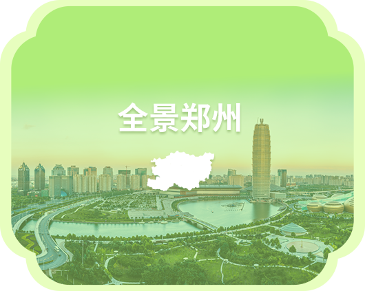 全景郑州