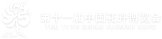 第十一届中国花卉博览会